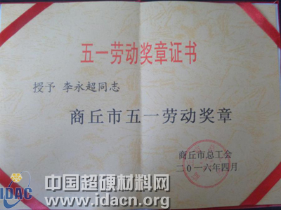 惠豐公司李永超榮獲市“五一勞動獎章”