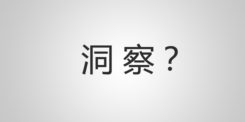 比創(chuàng)意重要一百倍的是洞察 那洞察是什么？