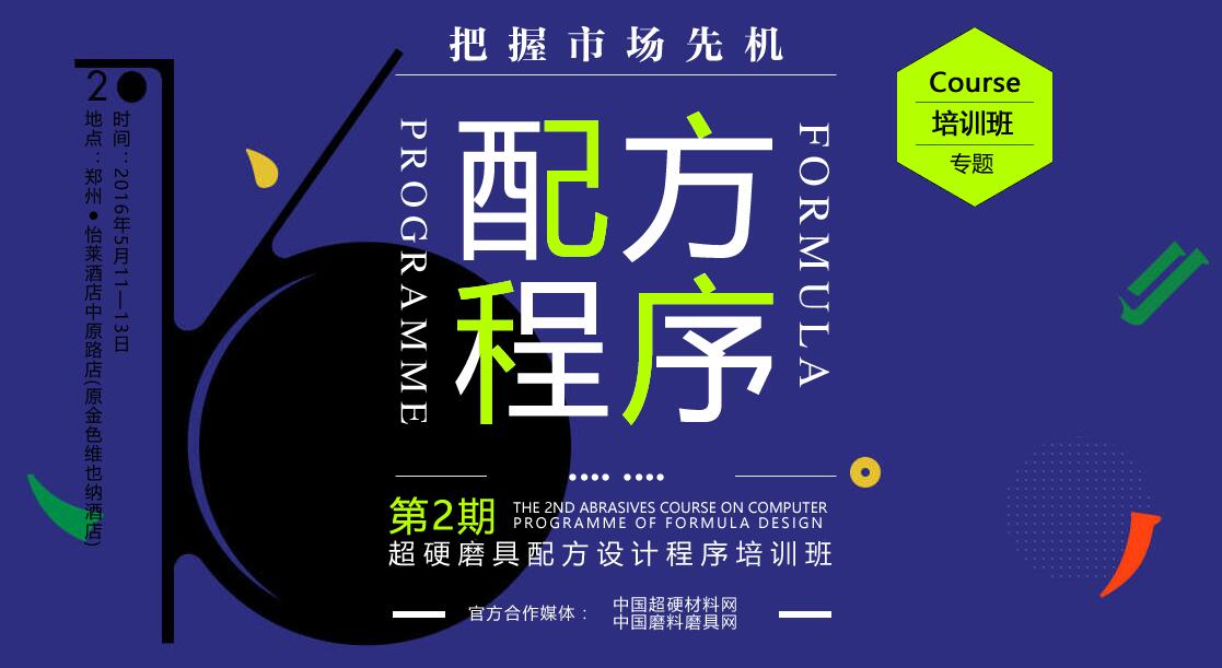 第二期超硬磨具配方設(shè)計(jì)程序培訓(xùn)班