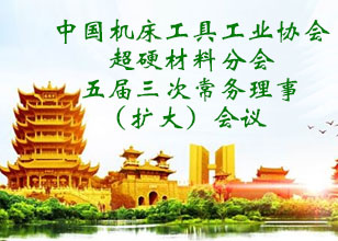 超硬協(xié)會(huì)五屆三次常務(wù)理事（擴(kuò)大）會(huì)議