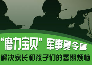 2016青少年“磨力寶貝”軍事夏令營(yíng)