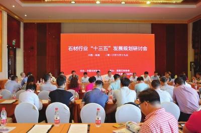 我國(guó)石材行業(yè)“十三五發(fā)展規(guī)劃研討會(huì)“近日舉行
