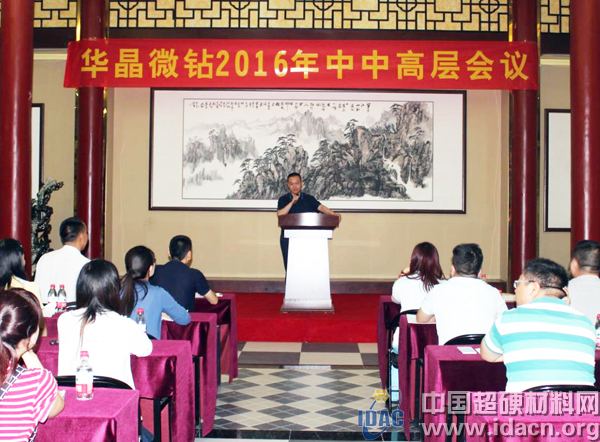 華晶微鉆成功召開(kāi)2016年年中雙會(huì)