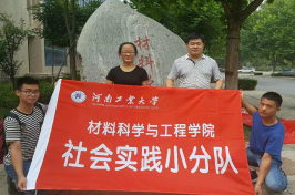 河南工業(yè)大學(xué)材料學(xué)院尋訪校友社會實(shí)踐圓滿成功