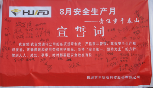 惠豐公司成功組織八月安全生產(chǎn)月宣誓活動(dòng)