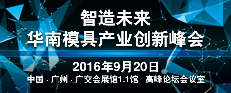 智造未來 華南模具產(chǎn)業(yè)創(chuàng)新峰會9月20日隆重舉行