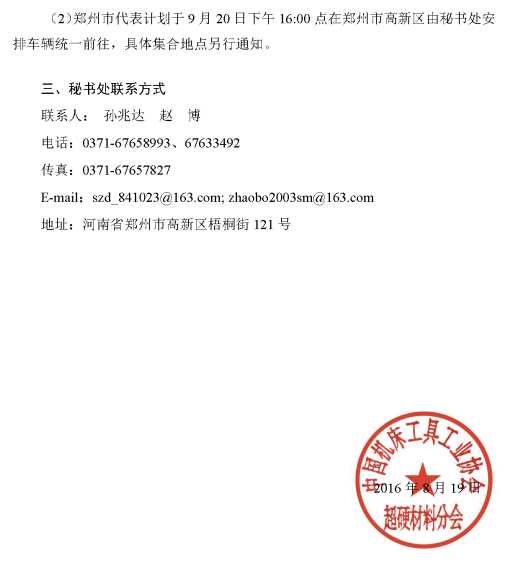 關(guān)于召開《超硬材料行業(yè)2020發(fā)展規(guī)劃》專項審定會的通知
