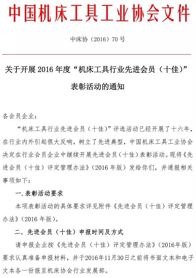 開展2016年度機(jī)床工具行業(yè)先進(jìn)會員（十佳）表彰活動的通知