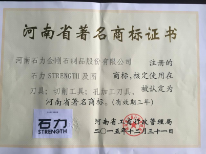 河南石力公司榮獲“河南省著名商標”