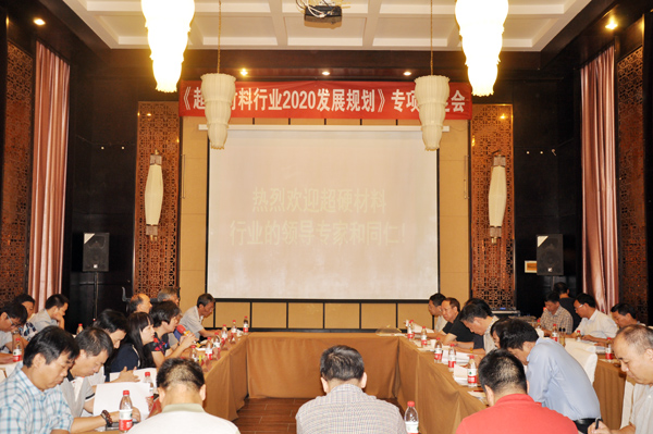 《超硬材料行業(yè)2020發(fā)展規(guī)劃》專項審定會成功舉行