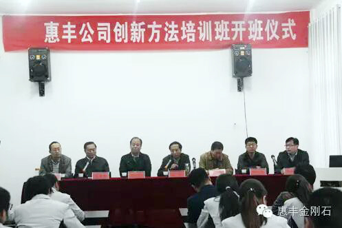 惠豐公司舉行創(chuàng)新方法培訓(xùn)班開班儀式