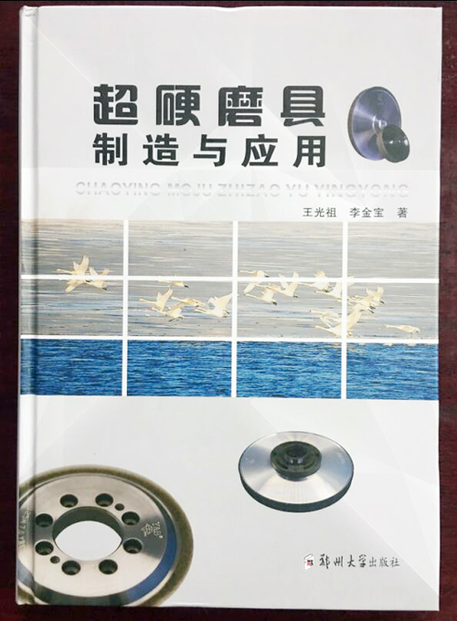 《超硬磨具制造與應(yīng)用》正式出版發(fā)行