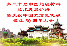 第二十屆中國(guó)超硬材料技術(shù)發(fā)展論壇暨“慶祝中國(guó)立方氮化硼誕生50周年大會(huì)