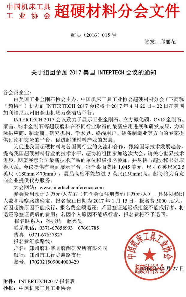 關(guān)于組團(tuán)參加2017美國INTERTECH會議的通知
