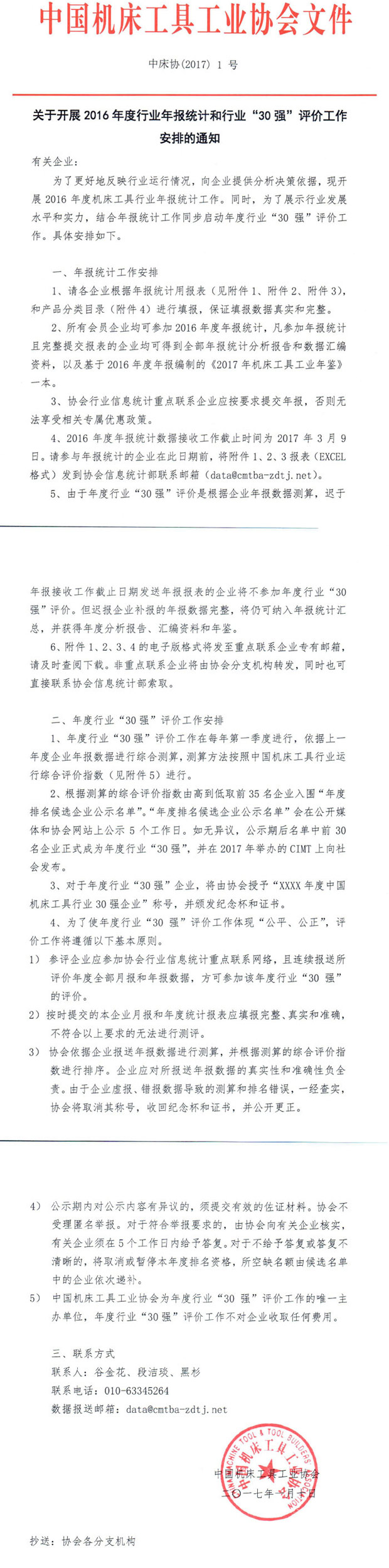 2016年度機床行業(yè)年報統(tǒng)計和“30強”評價工作通知