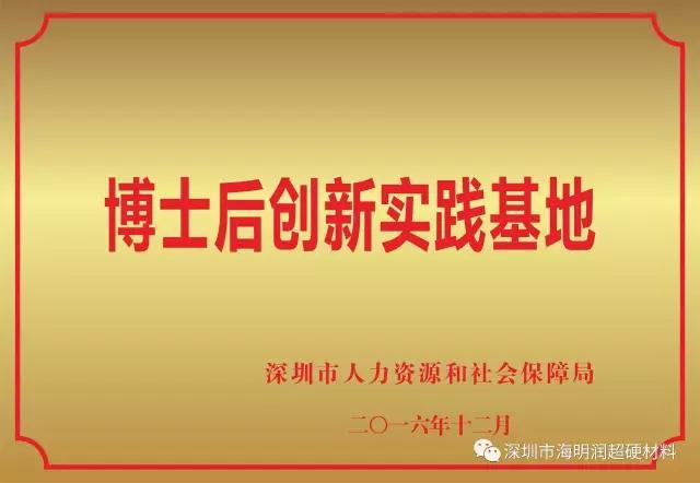 深圳海明潤(rùn)公司博士后創(chuàng)新實(shí)踐基地獲批設(shè)立