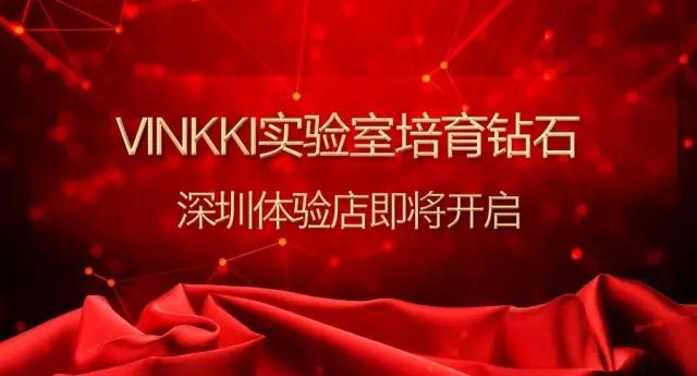 “科技+珠寶”培育鉆石新思路 VINKKI深圳體驗店即將開業(yè)