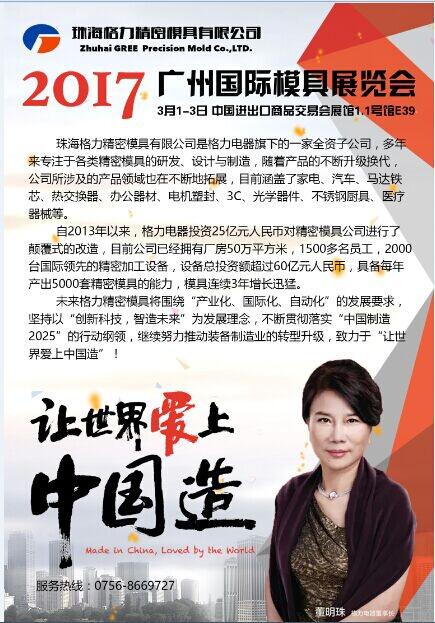 重磅消息 格力精密模具首次盛大亮相Asiamold 2017！