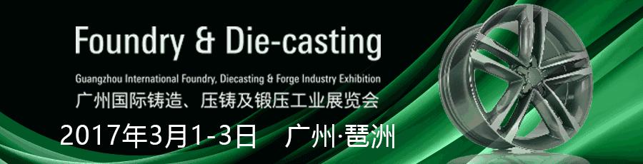 FD-Asia廣州國際鑄造、壓鑄及鍛壓工業(yè)展閃耀登場