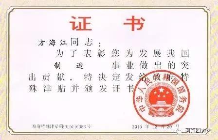 四方達(dá)董事長(zhǎng)方海江先生獲選“國務(wù)院特殊津貼專家”殊榮