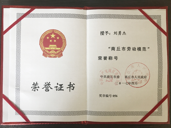 惠豐公司劉勇杰榮獲“商丘市勞動模范”榮譽(yù)稱號