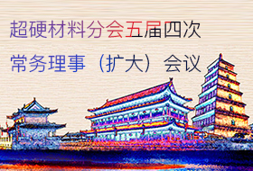 超硬材料分會(huì)五屆四次常務(wù)理事（擴(kuò)大）會(huì)議