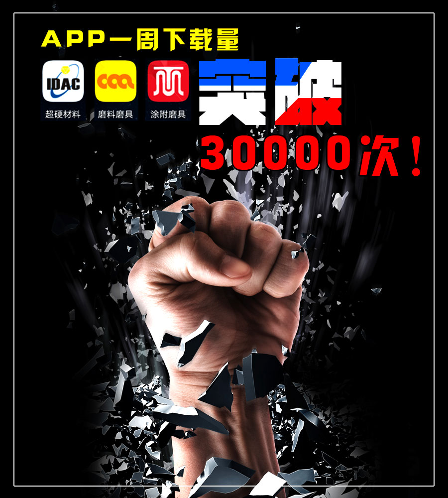 中國超硬材料網(wǎng)APP上線一周下載破三萬！