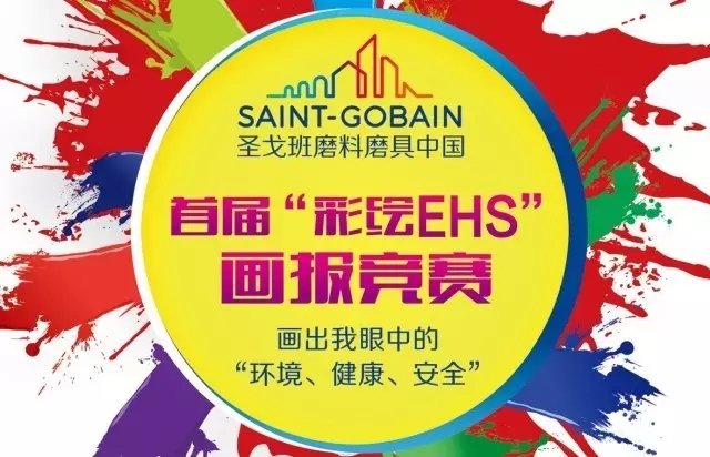 圣戈班磨料磨具中國首屆“彩繪EHS”畫報競賽：環(huán)境、健康與安全