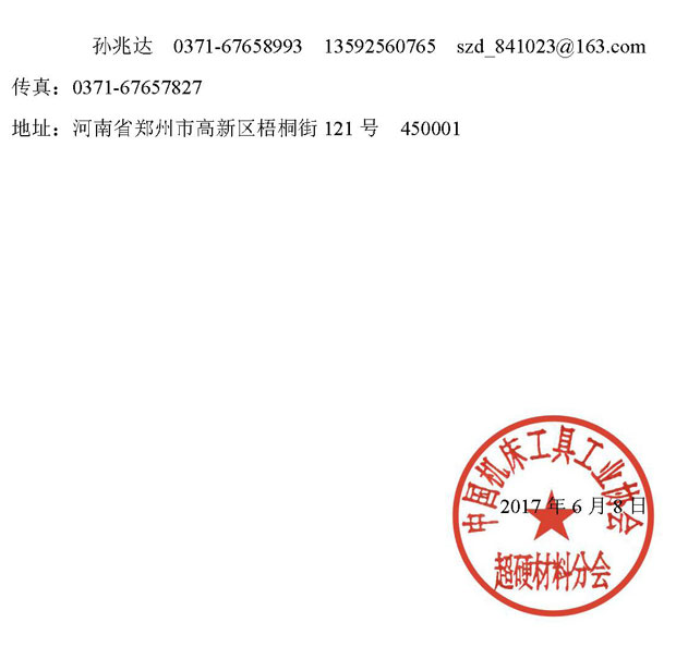 召開《中國機(jī)床工具工業(yè)史—超硬材料行業(yè)簡史》專項(xiàng)審定會(huì)的通知 