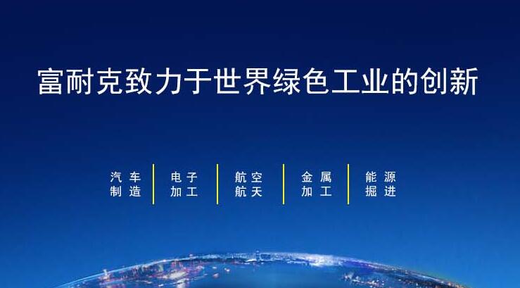 富耐克：以卓越的成長(zhǎng)性和核心技術(shù)彰顯投資價(jià)值