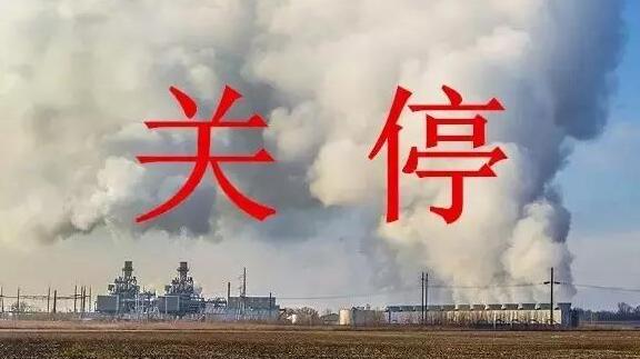 環(huán)保部：無法升級(jí)改造達(dá)標(biāo)排放的廠，9月底前一律關(guān)閉!
