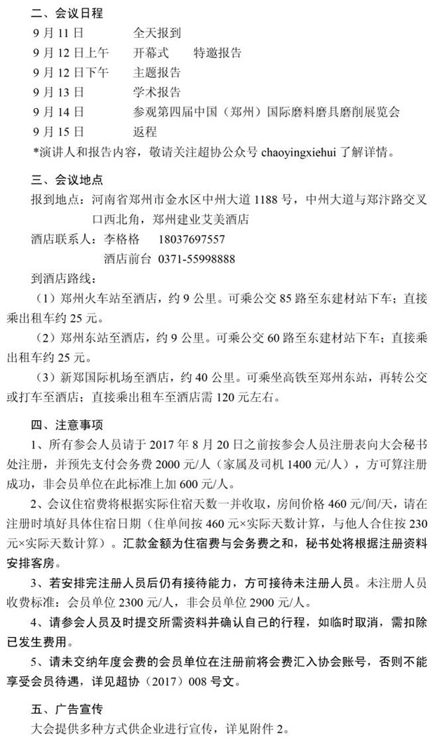 關(guān)于召開第二十一屆中國超硬材料技術(shù)發(fā)展論壇的通知
