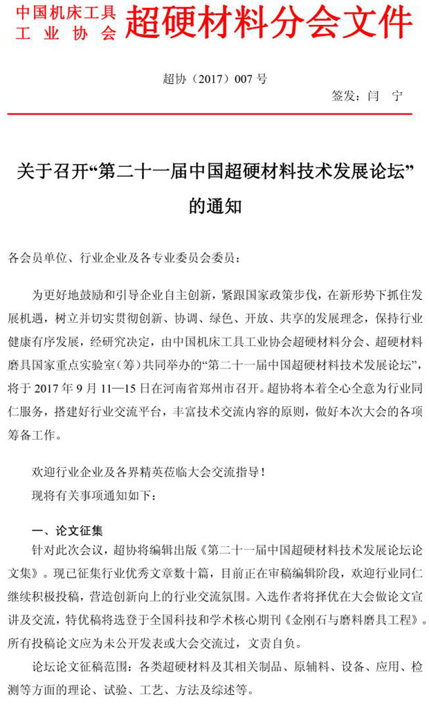 關(guān)于召開第二十一屆中國超硬材料技術(shù)發(fā)展論壇的通知