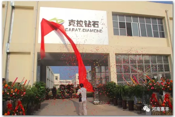 熱烈祝賀惠豐鉆石控股子公司克拉鉆石開(kāi)業(yè)大吉！