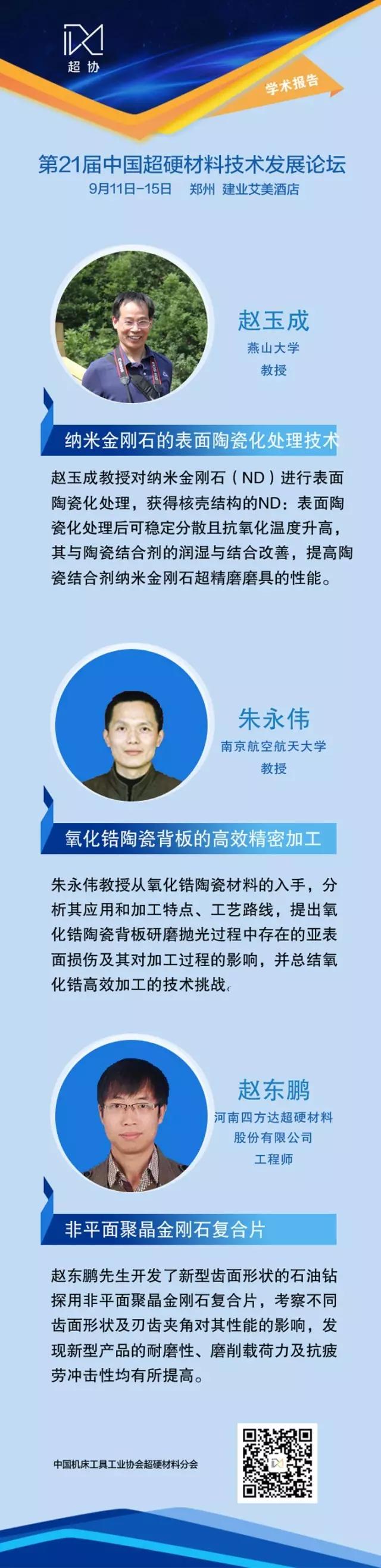 第21屆中國超硬材料技術(shù)發(fā)展論壇報(bào)告速覽（上）