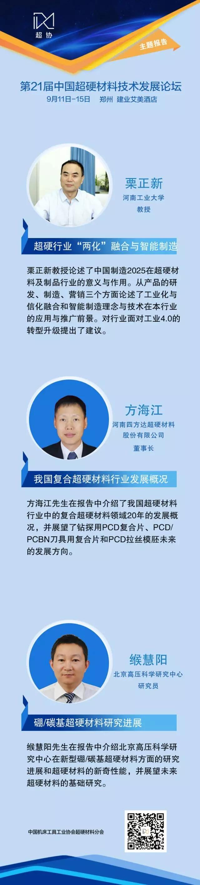 第21屆中國超硬材料技術(shù)發(fā)展論壇報(bào)告速覽（上）