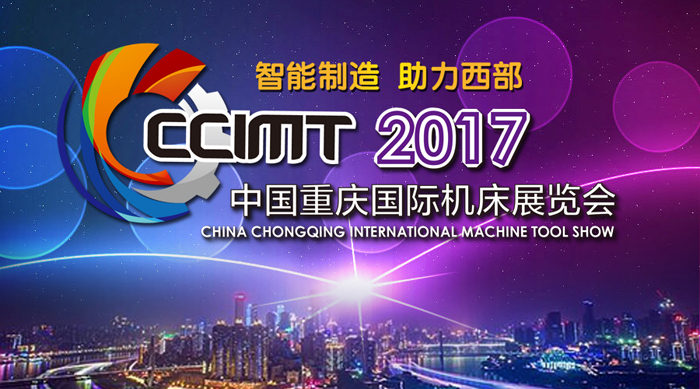 “智能制造 助力西部” -首屆中美共同舉辦CCIMT2017主題確立