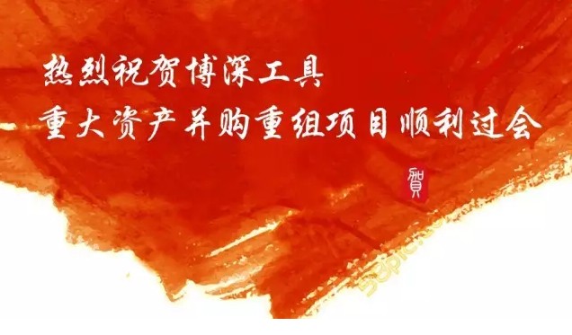 熱烈祝賀博深工具重大資產(chǎn)并購重組項目順利過會