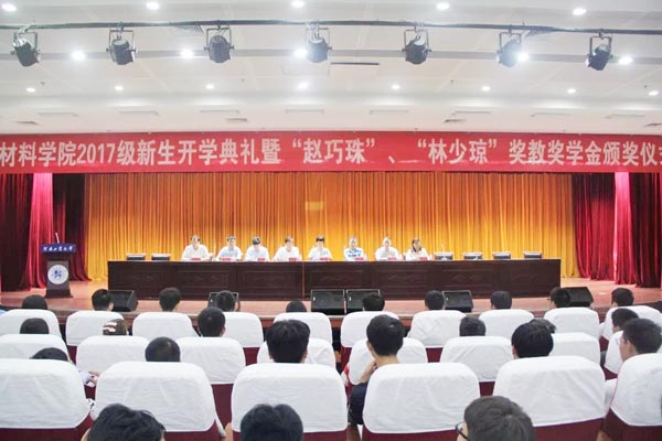 河工大材料學院2017級新生開學典禮暨“趙巧珠”、“林少瓊”獎教獎學金頒獎儀式隆重舉行