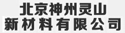 北京神州靈山新材料有限公司