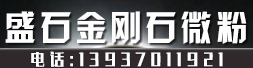 盛石金剛石微粉