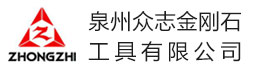 泉州眾志金剛石工具有限公司