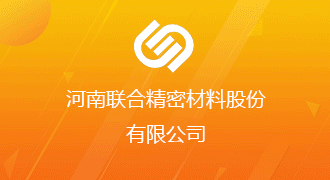 河南聯(lián)合精密材料股份有限公司
