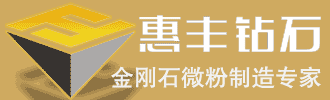 柘城惠豐鉆石科技股份有限公司