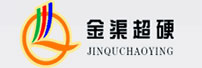 河南金渠黃金股份有限公司超硬材料分公司