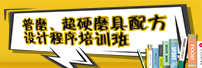 普磨、超硬磨具配方設(shè)計(jì)程序培訓(xùn)班