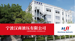 寧波漢商液壓有限公司