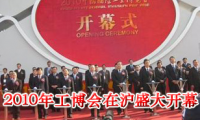 2010年工博會在滬盛大開幕