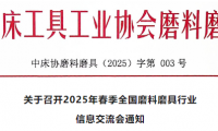 關(guān)于召開2025年春季全國(guó)磨料磨具行業(yè)信息交流會(huì)通知