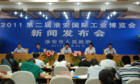 2011第二屆淮安國際工業(yè)博覽會新聞發(fā)布會隆重舉辦